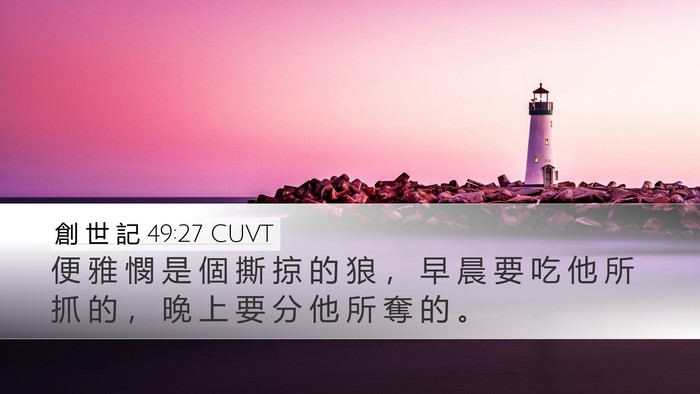 創 世 記 49:27 CUVT Bible Verse Image