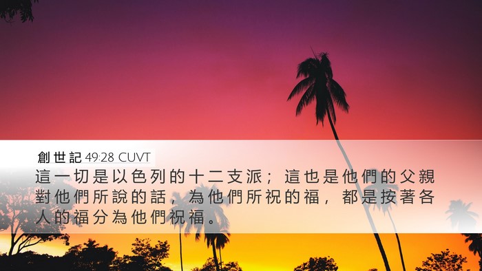 創 世 記 49:28 CUVT Bible Verse Image