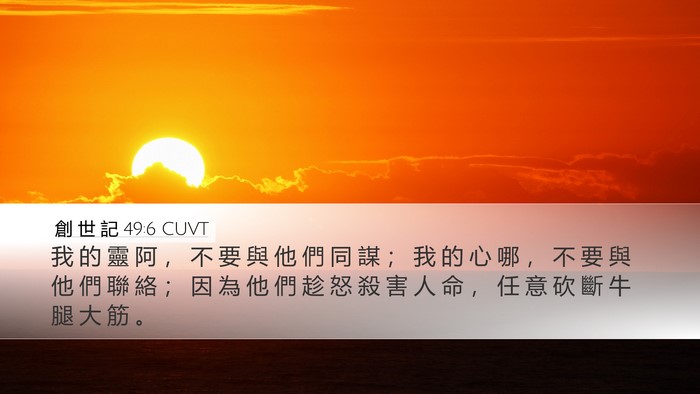 創 世 記 49:6 CUVT Bible Verse Image