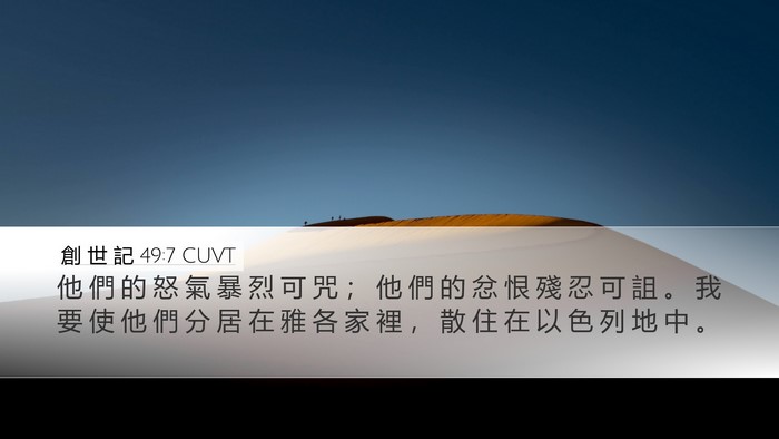創 世 記 49:7 CUVT Bible Verse Image