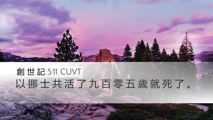 創 世 記 5:11 CUVT Bible Verse Image