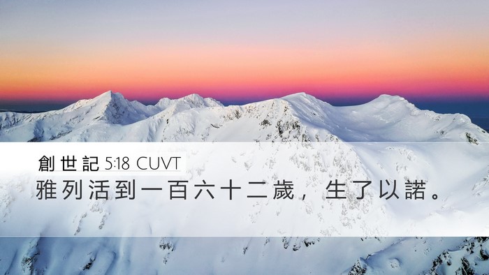 創 世 記 5:18 CUVT Desktop Wallpaper - 雅 列 活 到 一 百 六 十 二 歲 ， 生 - Desktop Bible Verse Wallpaper