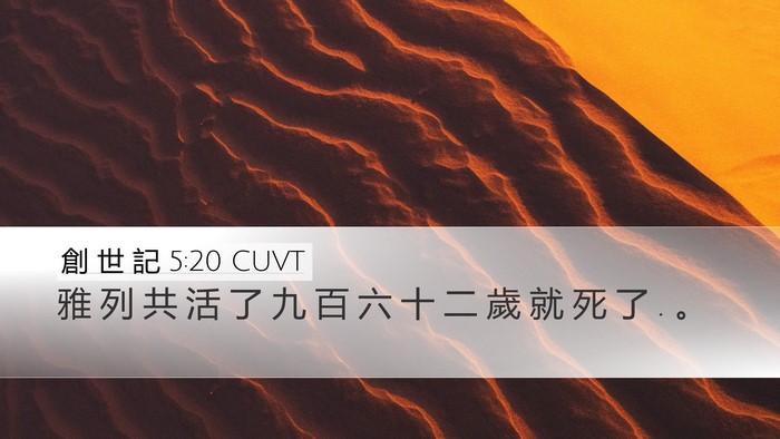 創 世 記 5:20 CUVT Desktop Wallpaper - 雅 列 共 活 了 九 百 六 十 二 歲 就 - Desktop Bible Verse Wallpaper