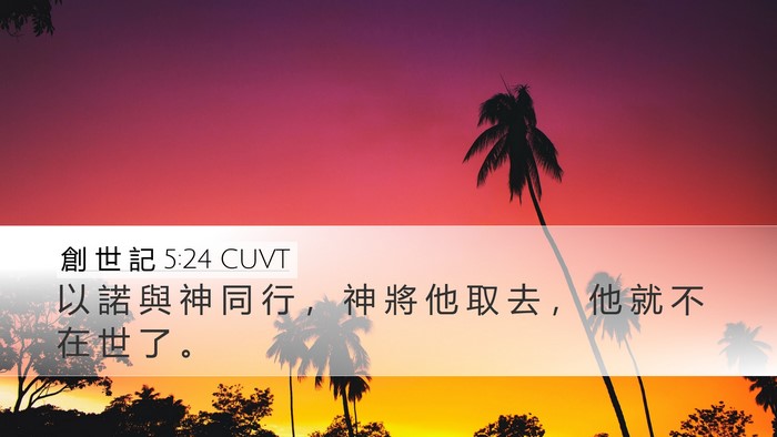 創 世 記 5:24 CUVT Bible Verse Image