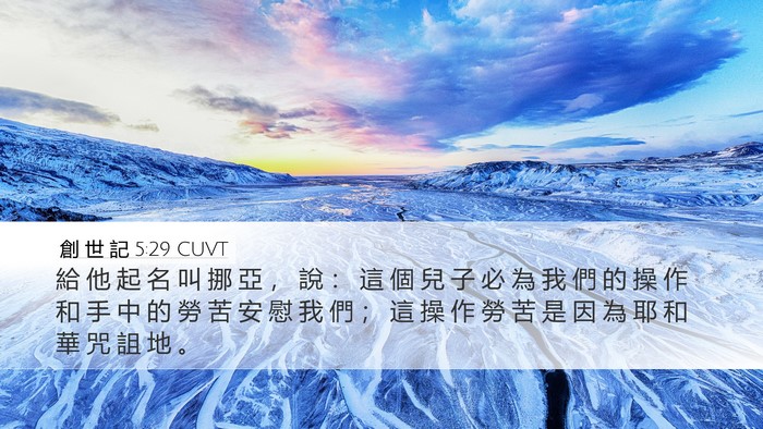 創 世 記 5:29 CUVT Bible Verse Image