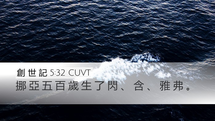 創 世 記 5:32 CUVT Bible Verse Image