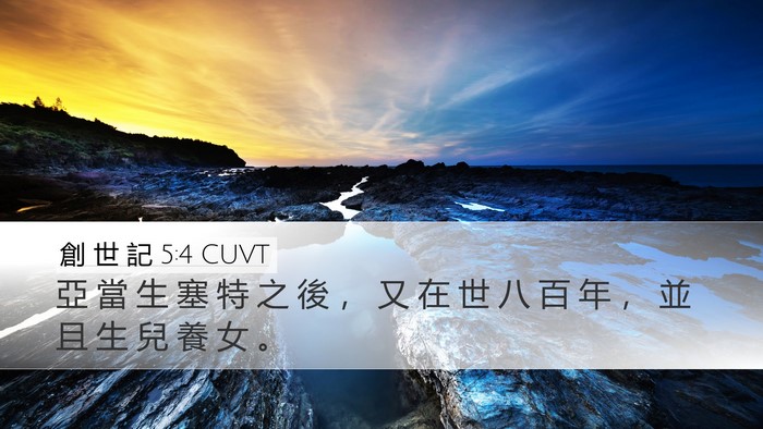 創 世 記 5:4 CUVT Desktop Wallpaper - 亞 當 生 塞 特 之 後 ， 又 在 世 八 - Desktop Bible Verse Wallpaper