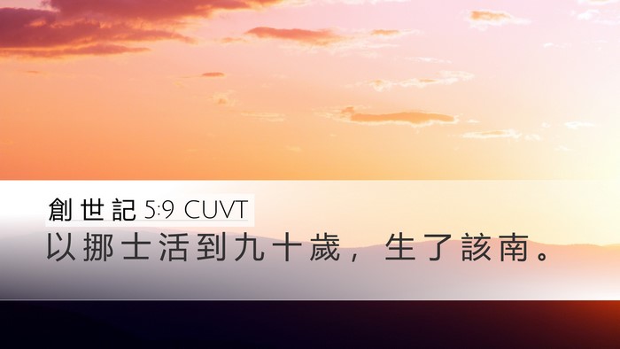 創 世 記 5:9 CUVT Bible Verse Image