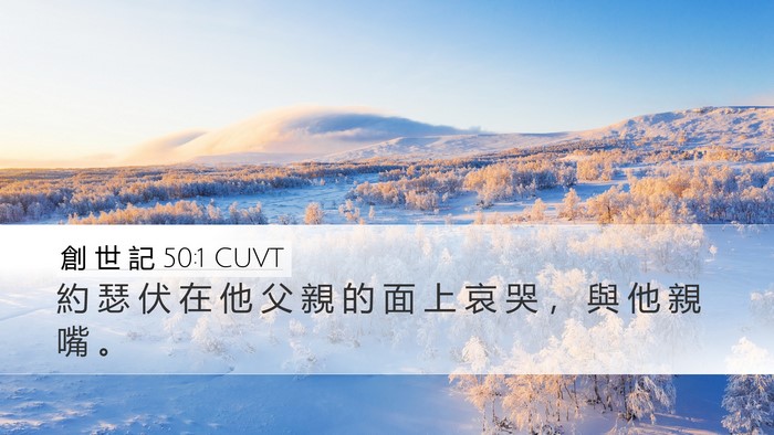創 世 記 50:1 CUVT Bible Verse Image