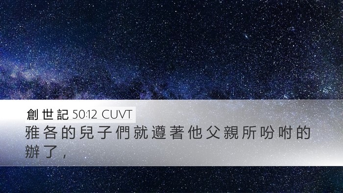創 世 記 50:12 CUVT Desktop Wallpaper - 雅 各 的 兒 子 們 就 遵 著 他 父 親 - Desktop Bible Verse Wallpaper