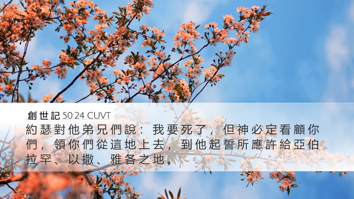 創 世 記 50:24 CUVT Bible Verse Image