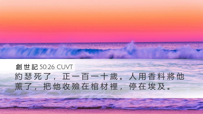 創 世 記 50:26 CUVT Bible Verse Image
