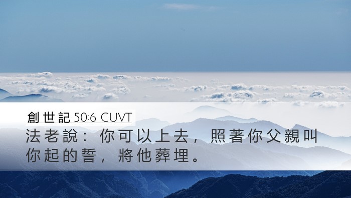 創 世 記 50:6 CUVT Desktop Wallpaper - 法 老 說 ： 你 可 以 上 去 ， 照 著 - Desktop Bible Verse Wallpaper