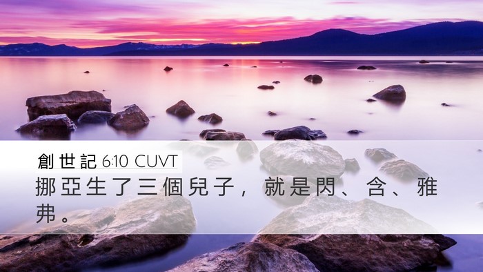 創 世 記 6:10 CUVT Bible Verse Image
