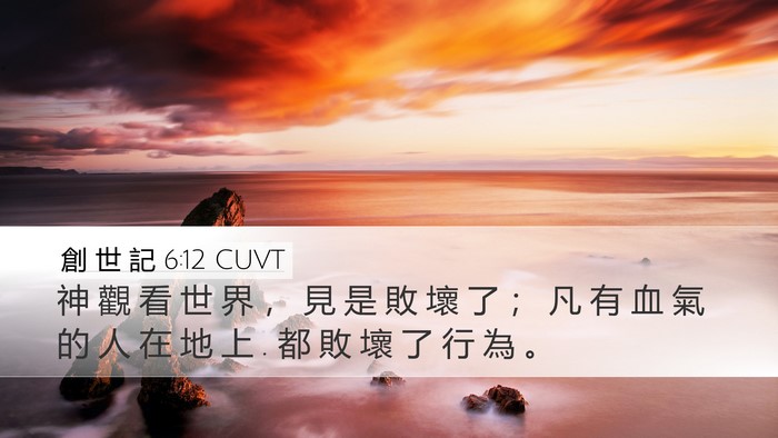 創 世 記 6:12 CUVT Bible Verse Image