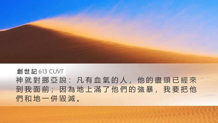 創 世 記 6:13 CUVT Bible Verse Image