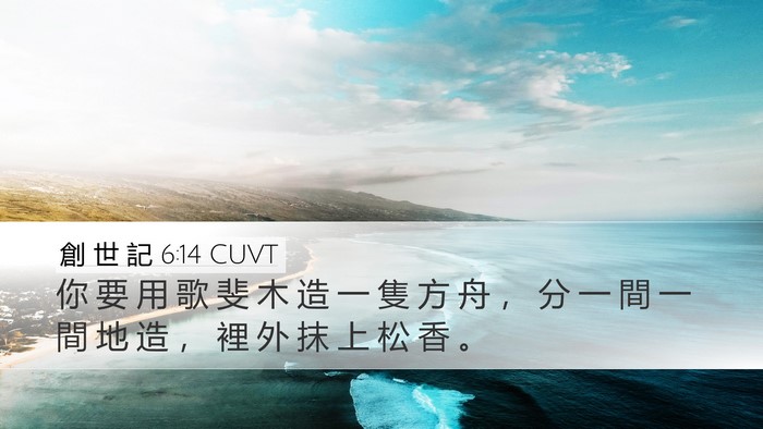 創 世 記 6:14 CUVT Desktop Wallpaper - 你 要 用 歌 斐 木 造 一 隻 方 舟 ， - Desktop Bible Verse Wallpaper
