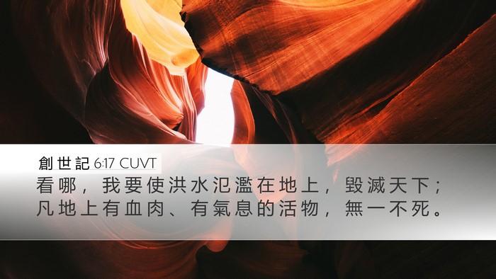 創 世 記 6:17 CUVT Bible Verse Image