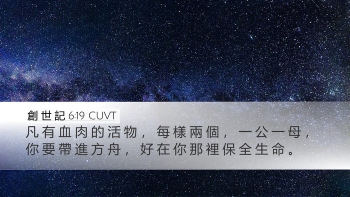 創 世 記 6:19 CUVT Bible Verse Image