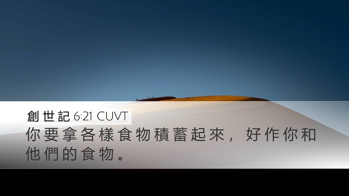 創 世 記 6:21 CUVT Desktop Wallpaper - 你 要 拿 各 樣 食 物 積 蓄 起 來 ， - Desktop Bible Verse Wallpaper