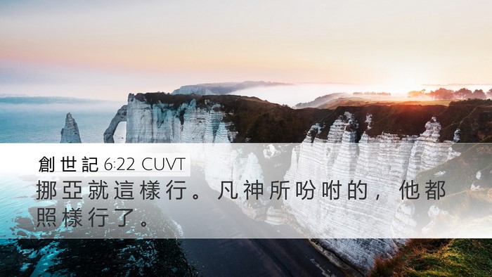 創 世 記 6:22 CUVT Bible Verse Image