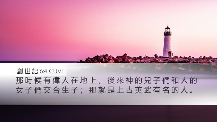 創 世 記 6:4 CUVT Bible Verse Image