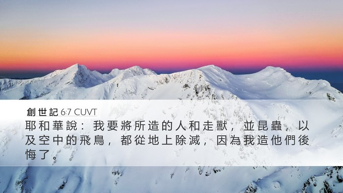 創 世 記 6:7 CUVT Bible Verse Image