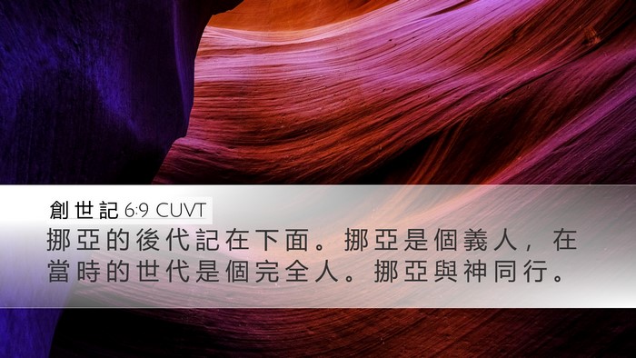 創 世 記 6:9 CUVT Bible Verse Image