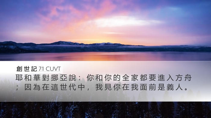 創 世 記 7:1 CUVT Desktop Wallpaper - 耶 和 華 對 挪 亞 說 ： 你 和 你 的 - Desktop Bible Verse Wallpaper