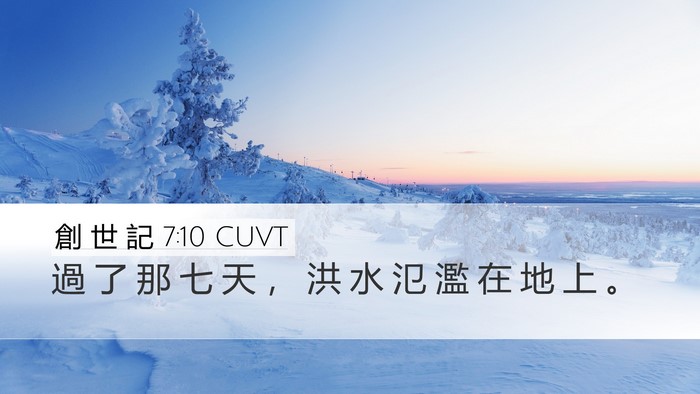 創 世 記 7:10 CUVT Desktop Wallpaper - 過 了 那 七 天 ， 洪 水 氾 濫 在 地 - Desktop Bible Verse Wallpaper