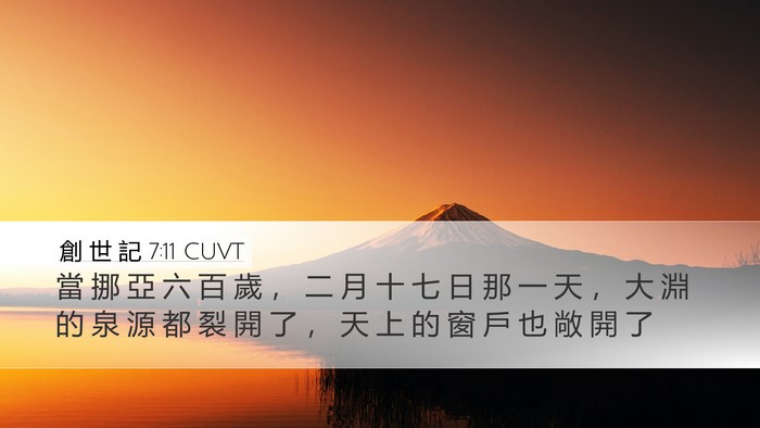 創 世 記 7:11 CUVT Desktop Wallpaper - 當 挪 亞 六 百 歲 ， 二 月 十 七 日 - Desktop Bible Verse Wallpaper