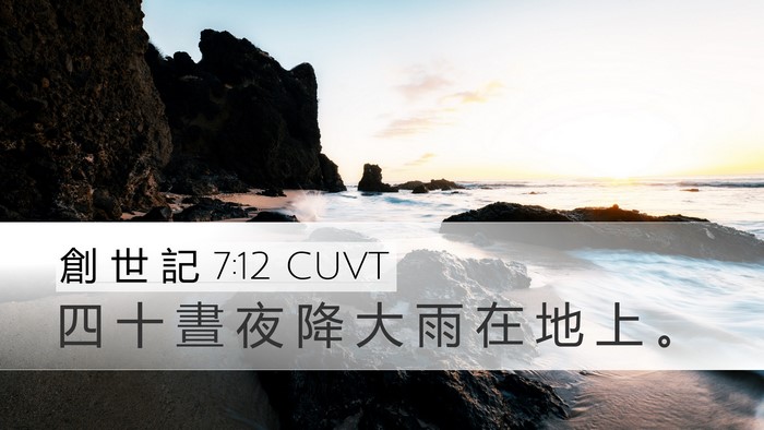 創 世 記 7:12 CUVT Bible Verse Image