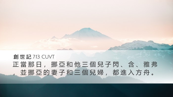 創 世 記 7:13 CUVT Bible Verse Image