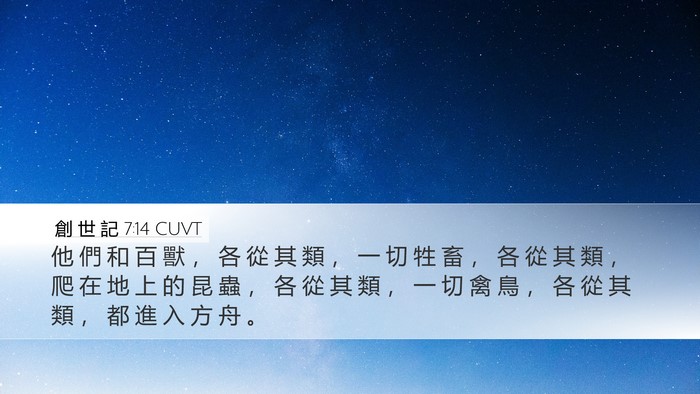 創 世 記 7:14 CUVT Desktop Wallpaper - 他 們 和 百 獸 ， 各 從 其 類 ， 一 - Desktop Bible Verse Wallpaper