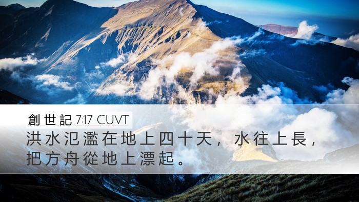 創 世 記 7:17 CUVT Bible Verse Image