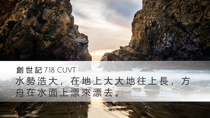創 世 記 7:18 CUVT Desktop Wallpaper - 水 勢 浩 大 ， 在 地 上 大 大 地 往 - Desktop Bible Verse Wallpaper