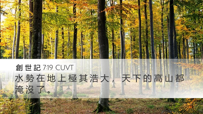 創 世 記 7:19 CUVT Desktop Wallpaper - 水 勢 在 地 上 極 其 浩 大 ， 天 下 - Desktop Bible Verse Wallpaper