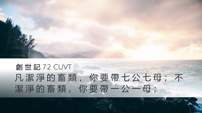 創 世 記 7:2 CUVT Bible Verse Image