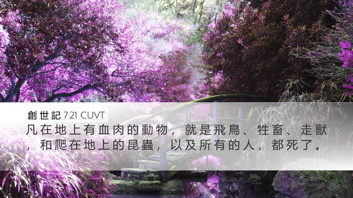 創 世 記 7:21 CUVT Bible Verse Image