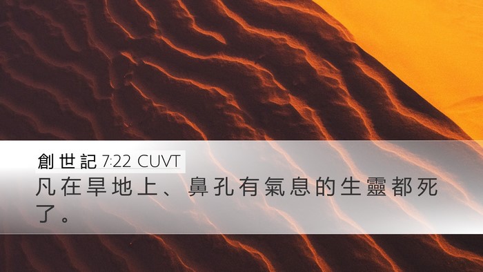 創 世 記 7:22 CUVT Desktop Wallpaper - 凡 在 旱 地 上 、 鼻 孔 有 氣 息 的 - Desktop Bible Verse Wallpaper