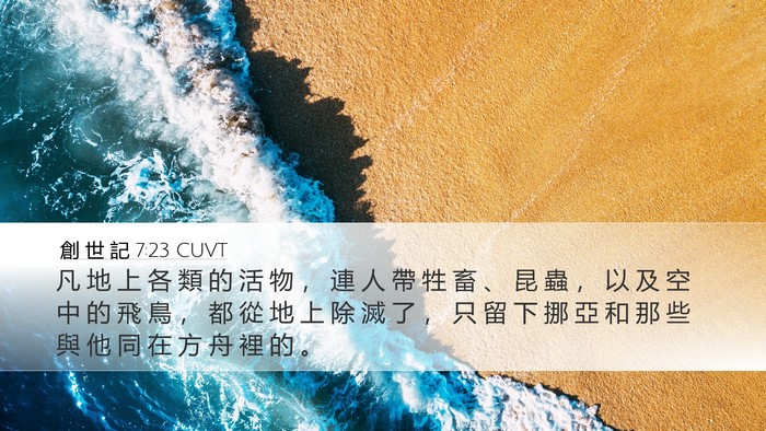 創 世 記 7:23 CUVT Bible Verse Image
