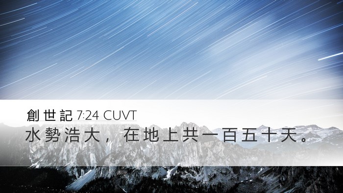 創 世 記 7:24 CUVT Desktop Wallpaper - 水 勢 浩 大 ， 在 地 上 共 一 百 五 - Desktop Bible Verse Wallpaper