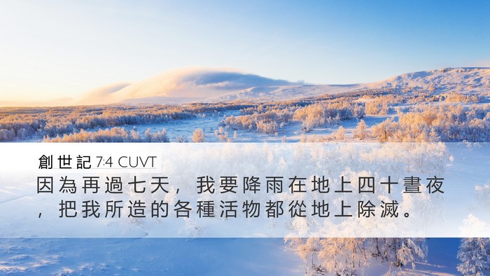 創 世 記 7:4 CUVT Bible Verse Image