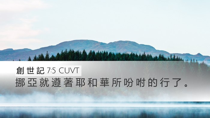 創 世 記 7:5 CUVT Desktop Wallpaper - 挪 亞 就 遵 著 耶 和 華 所 吩 咐 的 - Desktop Bible Verse Wallpaper
