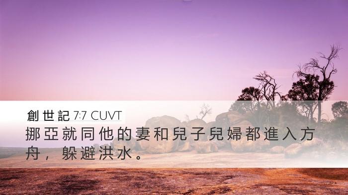 創 世 記 7:7 CUVT Bible Verse Image