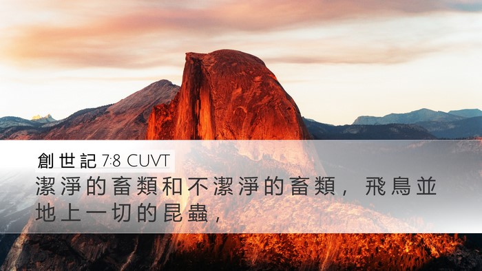 創 世 記 7:8 CUVT Desktop Wallpaper - 潔 淨 的 畜 類 和 不 潔 淨 的 畜 類 - Desktop Bible Verse Wallpaper