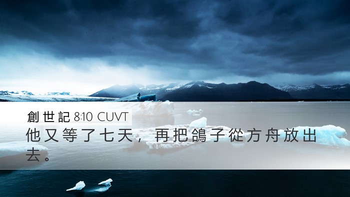 創 世 記 8:10 CUVT Bible Verse Image