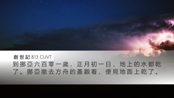 創 世 記 8:13 CUVT Bible Verse Image