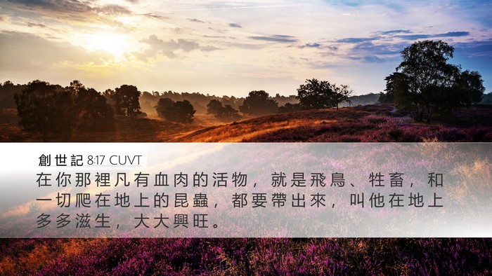 創 世 記 8:17 CUVT Bible Verse Image