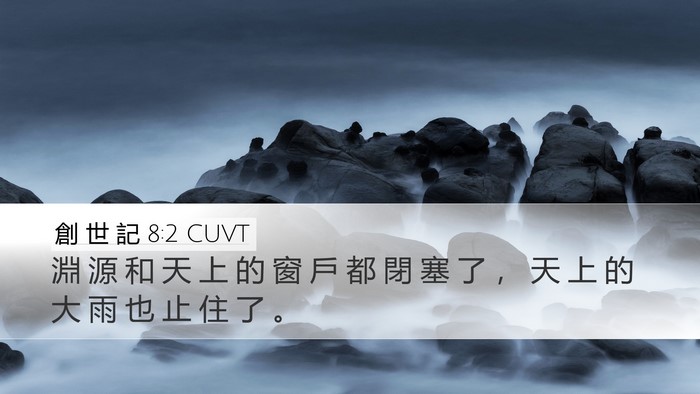 創 世 記 8:2 CUVT Bible Verse Image